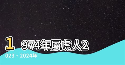 1974虎女2023年運勢|【1974虎女2023】1974虎女2023：兔年好運接連來，桃花運勢大。